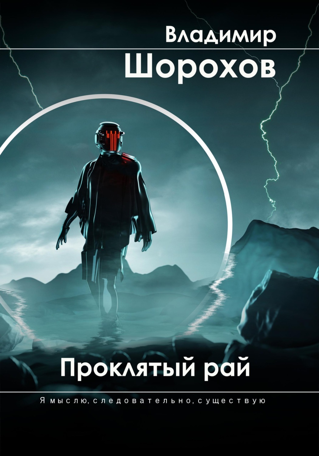 Обложка книги «Проклятый рай»