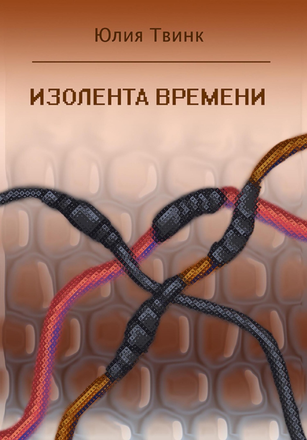 Обложка книги «Изолента времени»