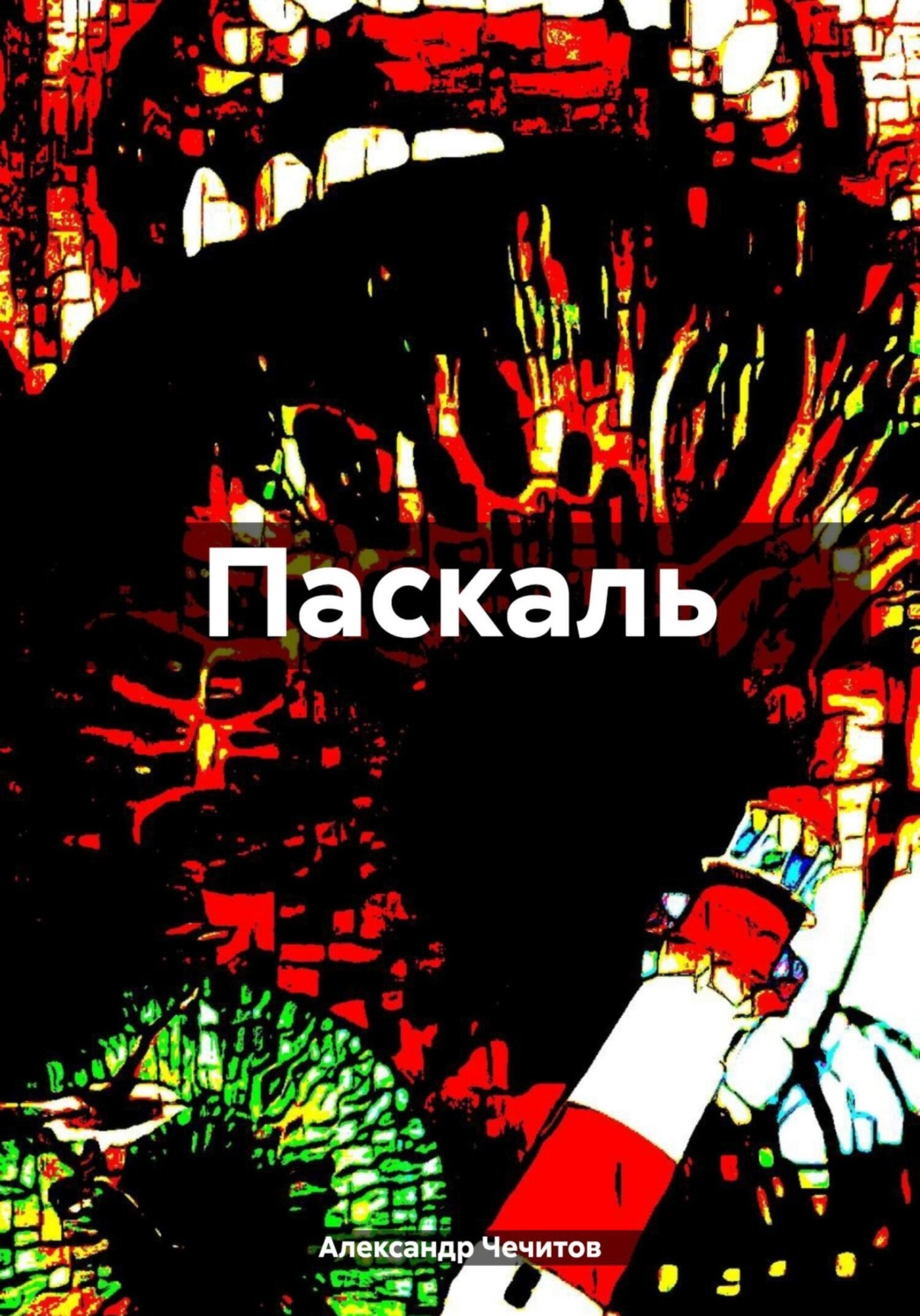 Обложка книги «Паскаль»