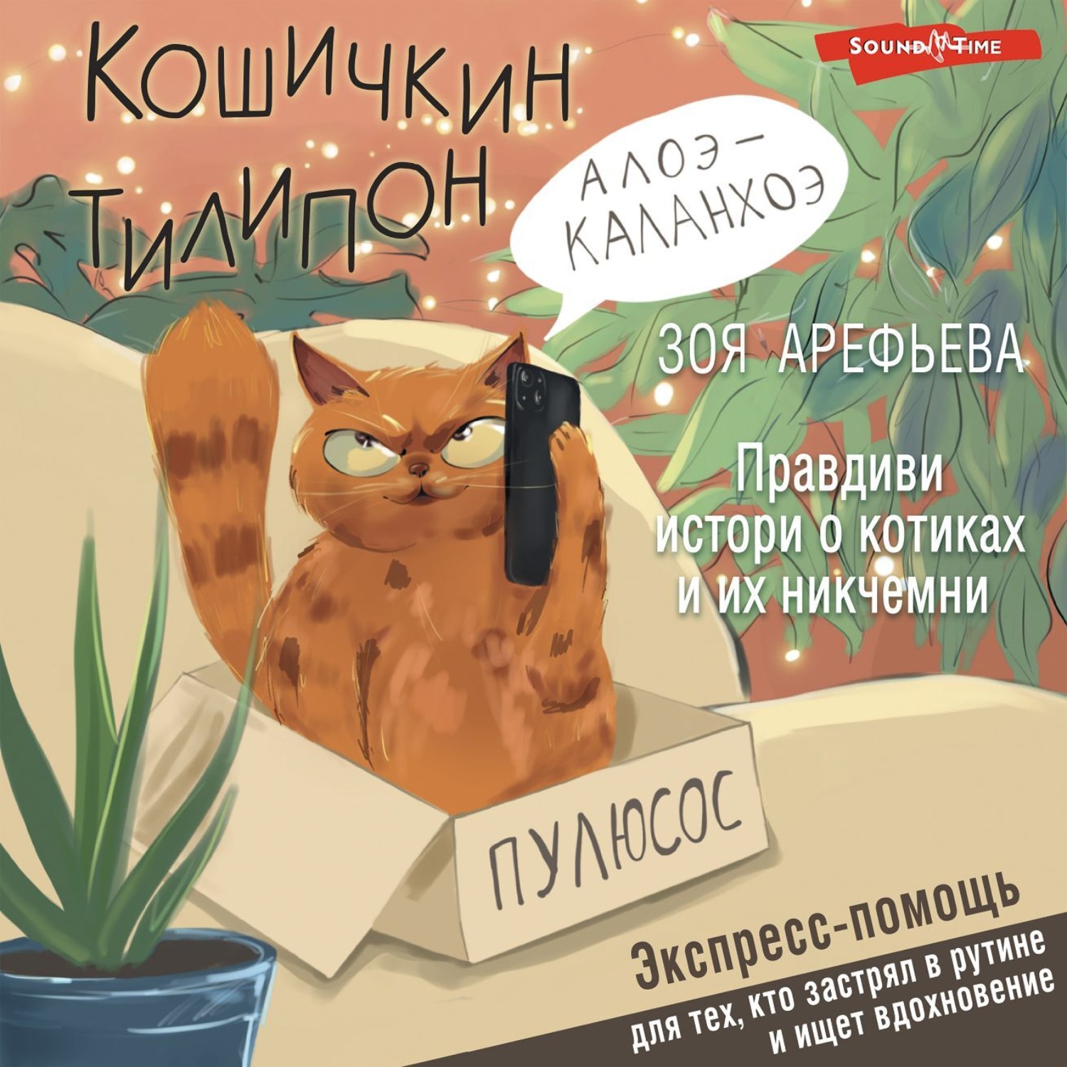 Обложка книги «Кошичкин тилипон. Правдиви истори о котиках и их никчемни. Экспресс-помощь для тех, кто застрял в рутине и ищет вдохновение»