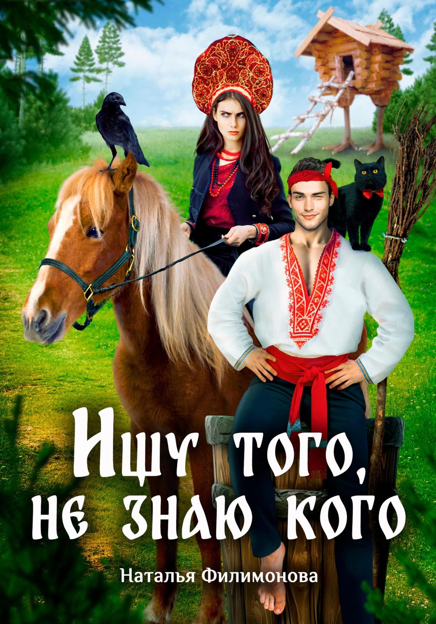 Обложка книги «Ищу того, не знаю кого»
