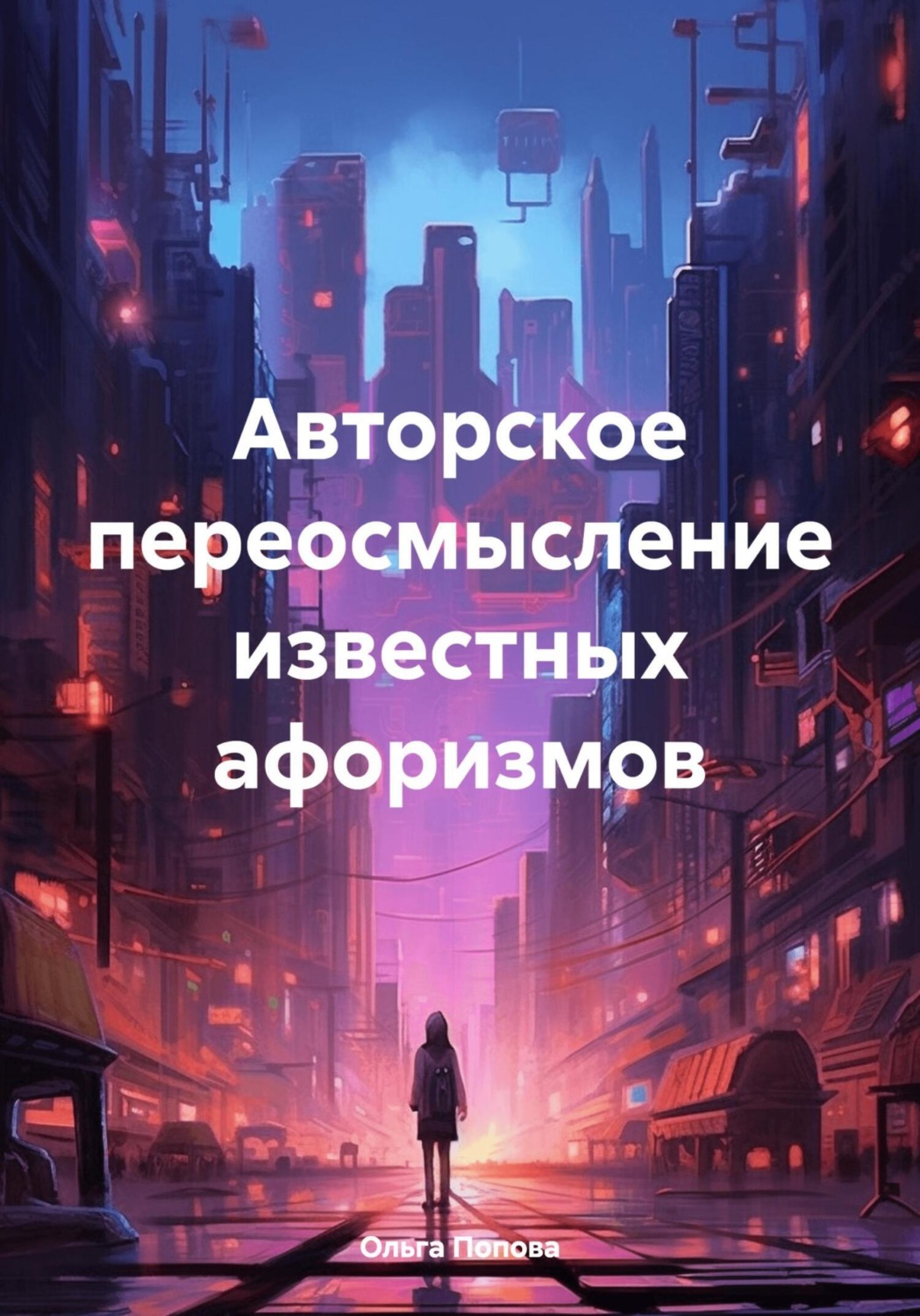Обложка книги «Авторское переосмысление известных афоризмов»