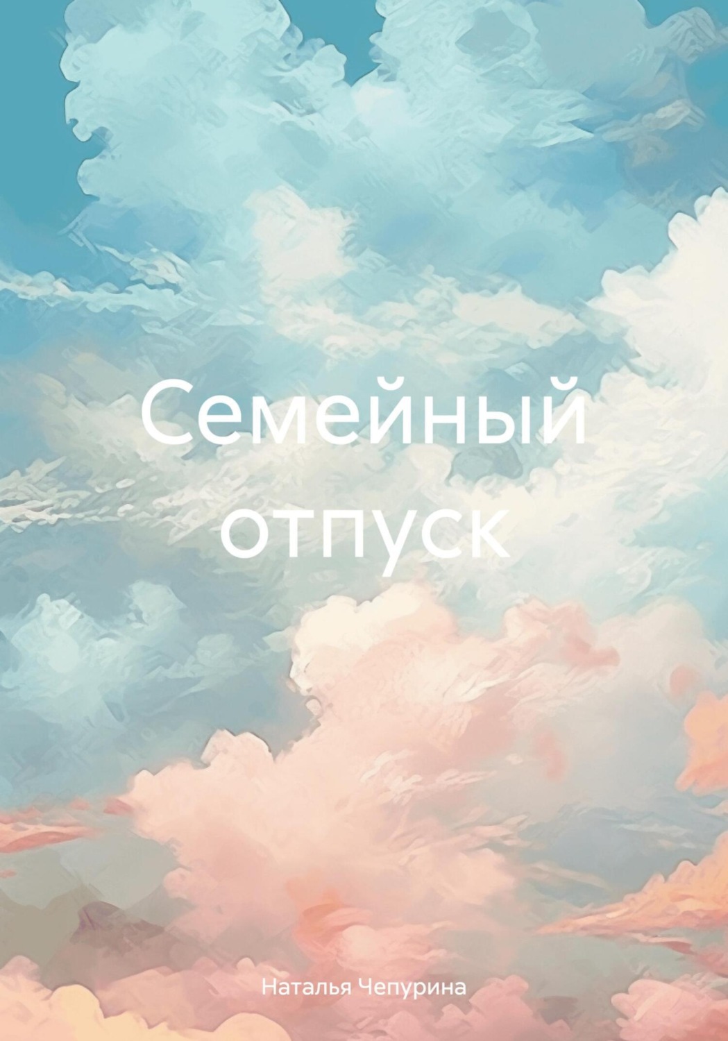 Обложка книги «Семейный отпуск»
