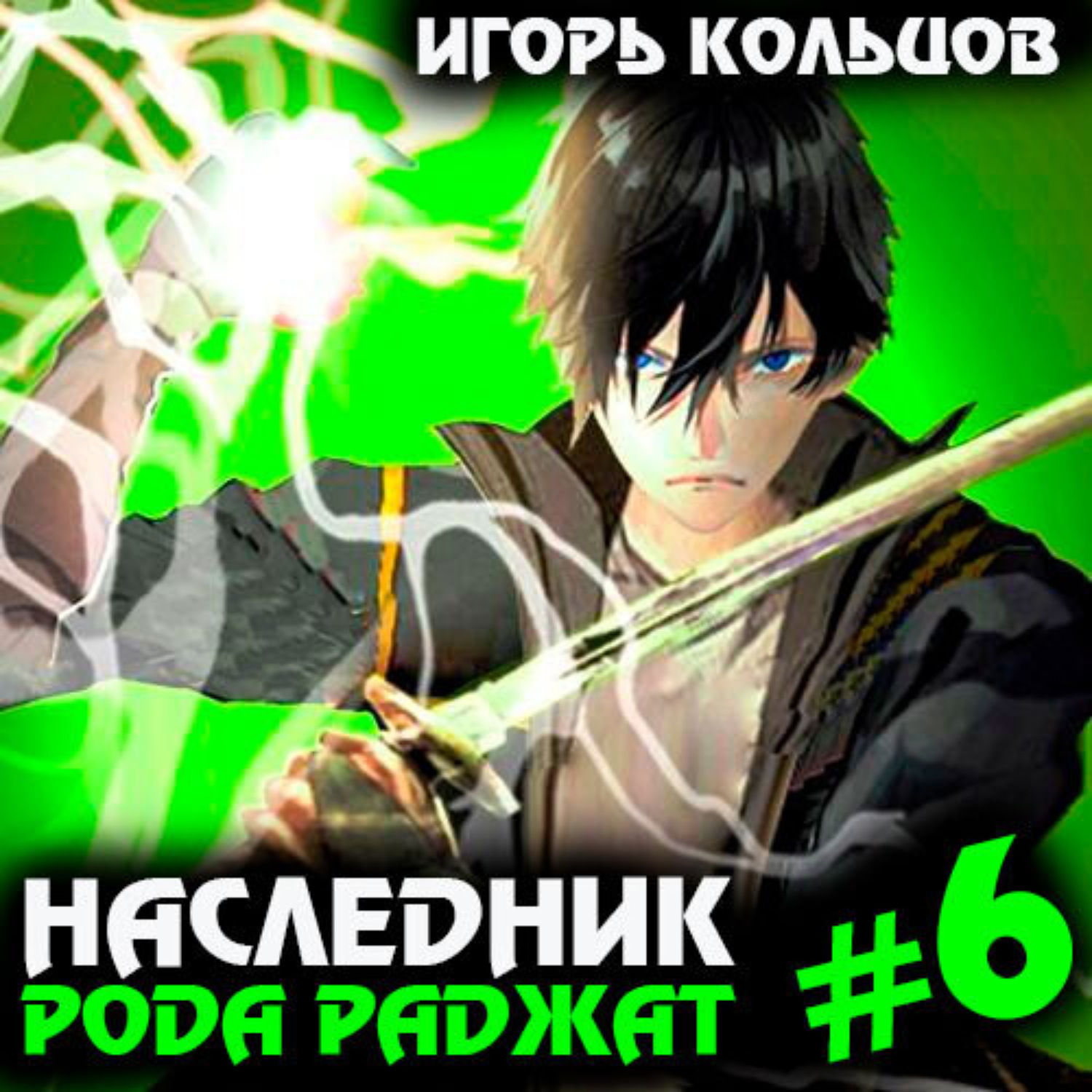 Обложка книги «Наследник рода Раджат – 6»