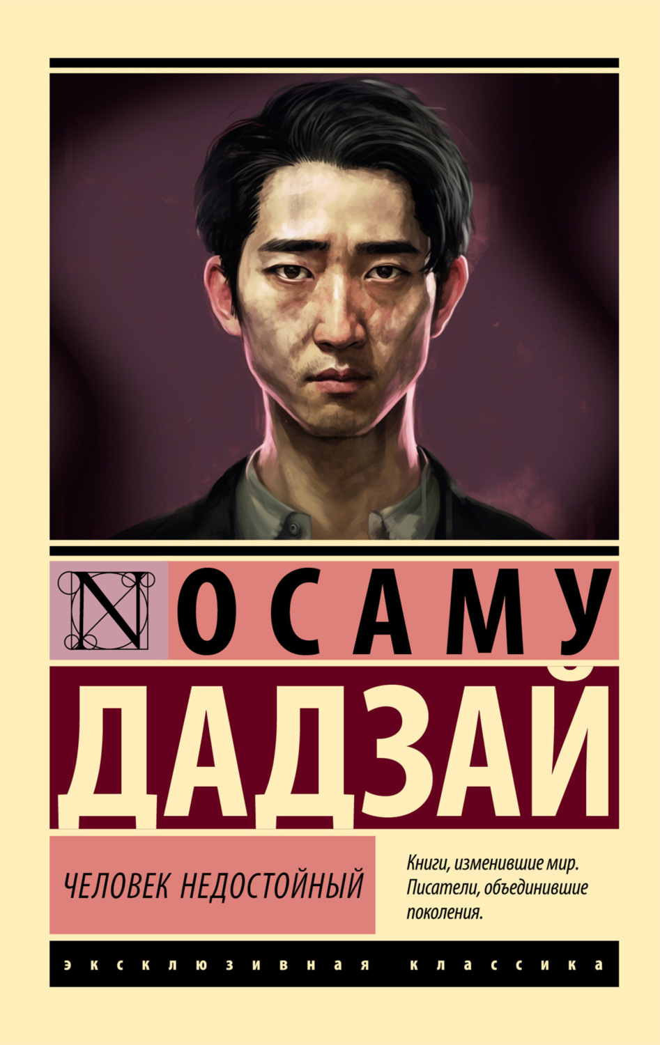 Обложка книги «Человек недостойный»
