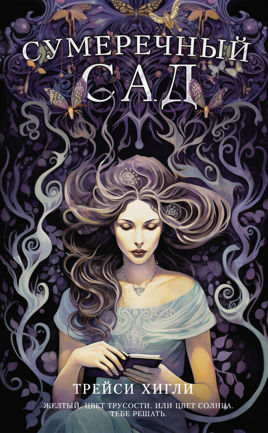 Обложка книги «Сумеречный Сад»