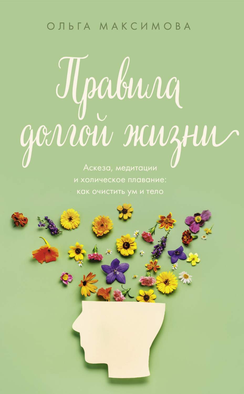 Обложка книги «Правила долгой жизни»