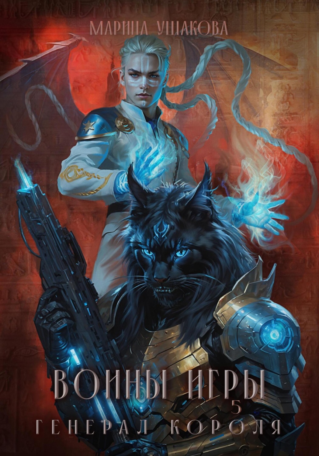 Обложка книги «Воины Игры 5. Генерал короля»