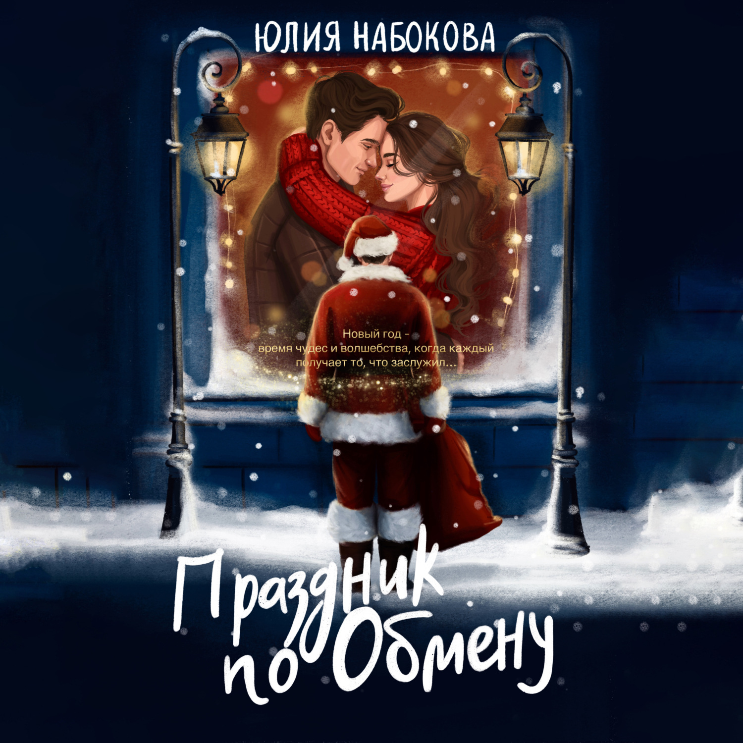 Обложка книги «Праздник по обмену»