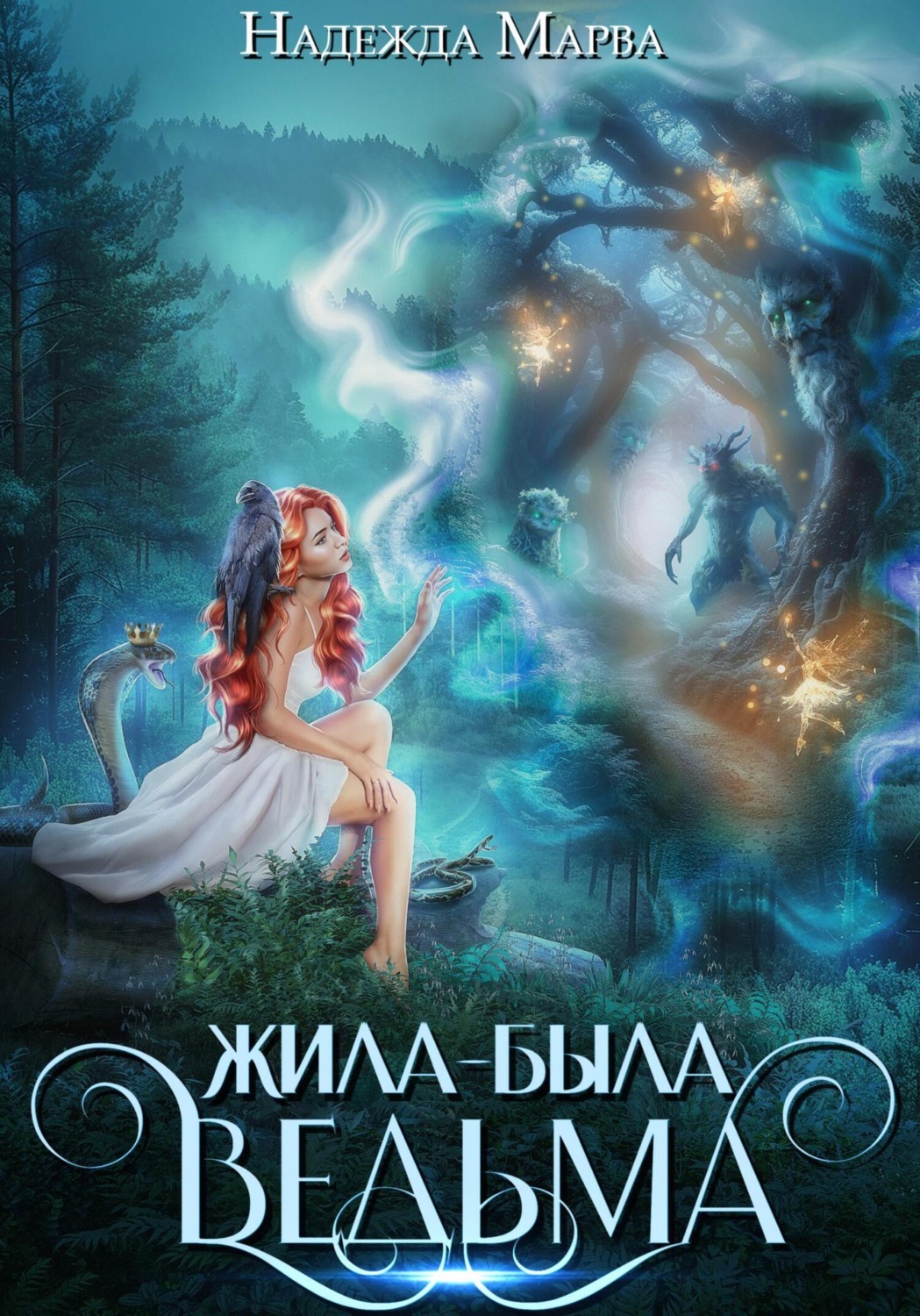 Обложка книги «Жила-была ведьма»
