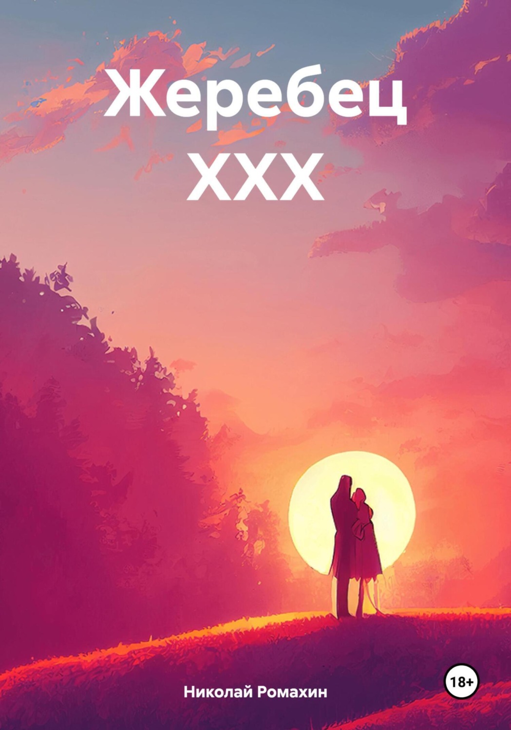 Обложка книги «Жеребец ХХХ»