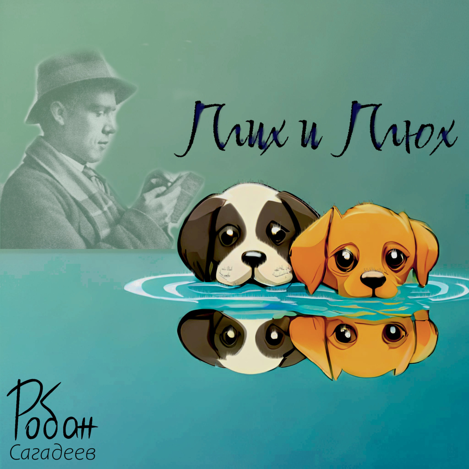 Обложка книги «Плих и Плюх»