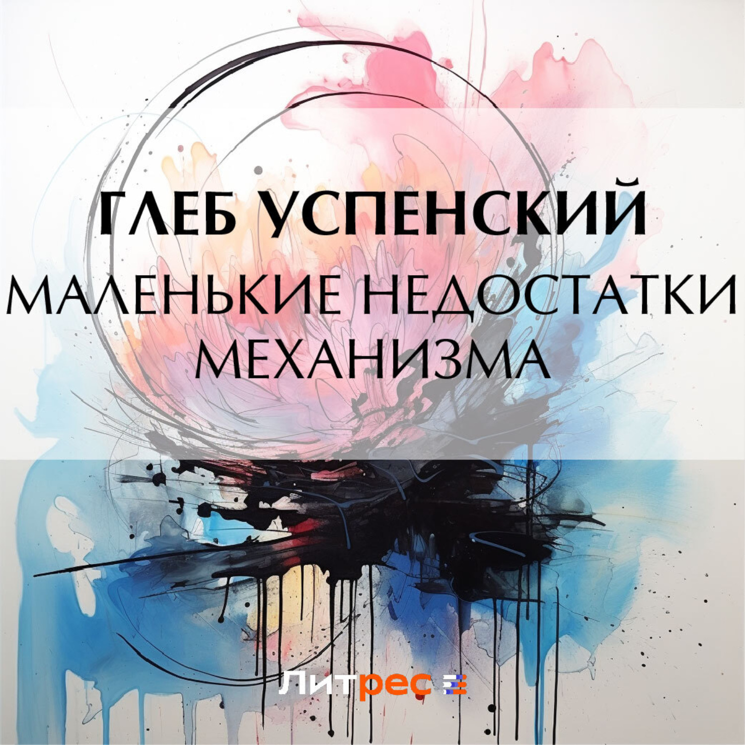 Обложка книги «Маленькие недостатки механизма»