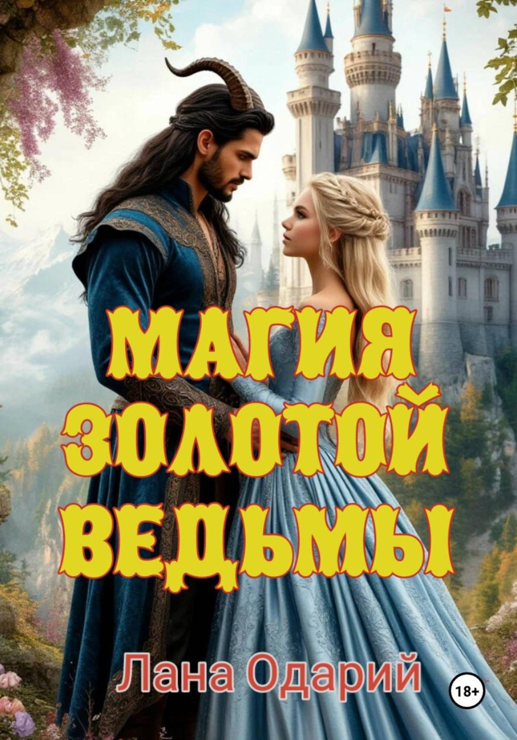 Обложка книги «Магия Золотой Ведьмы»