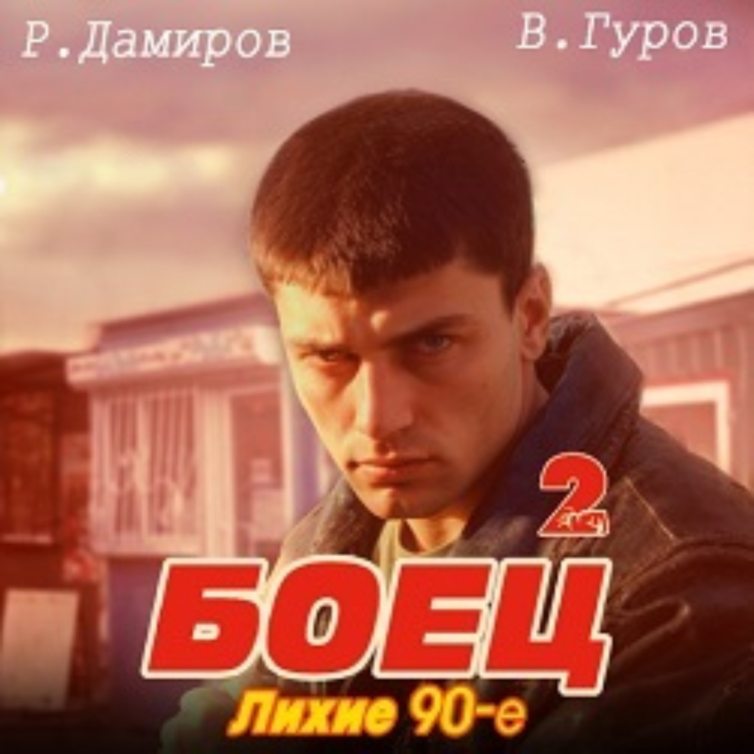 Обложка книги «Боец 2: Лихие 90-е»