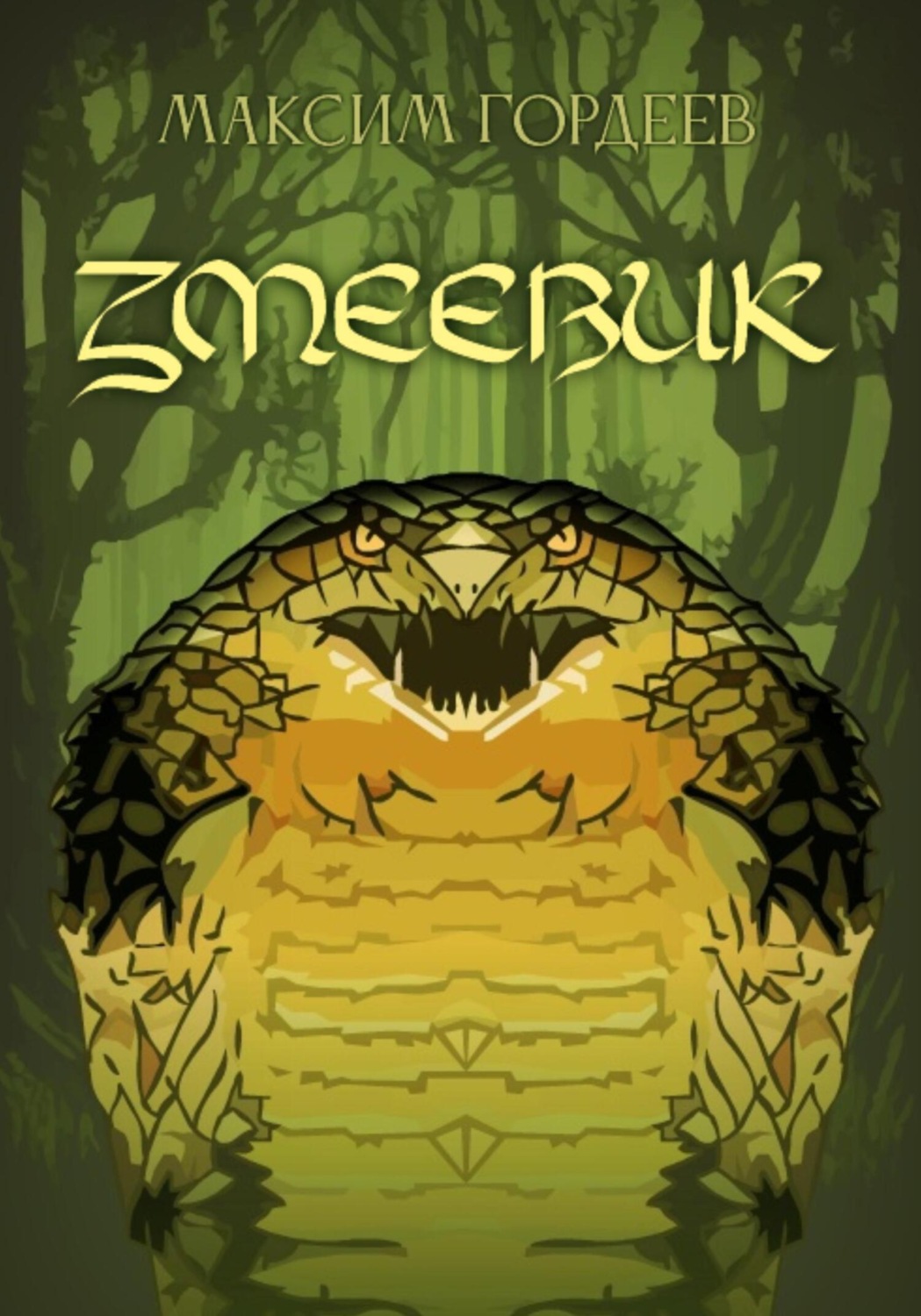 Обложка книги «Змеевик»