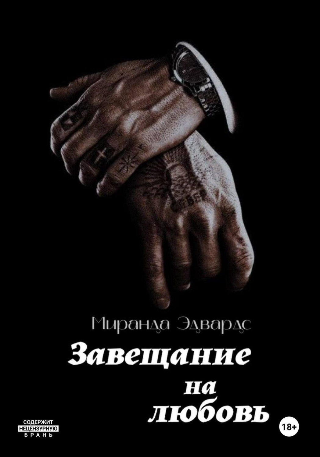 Обложка книги «Завещание на любовь»