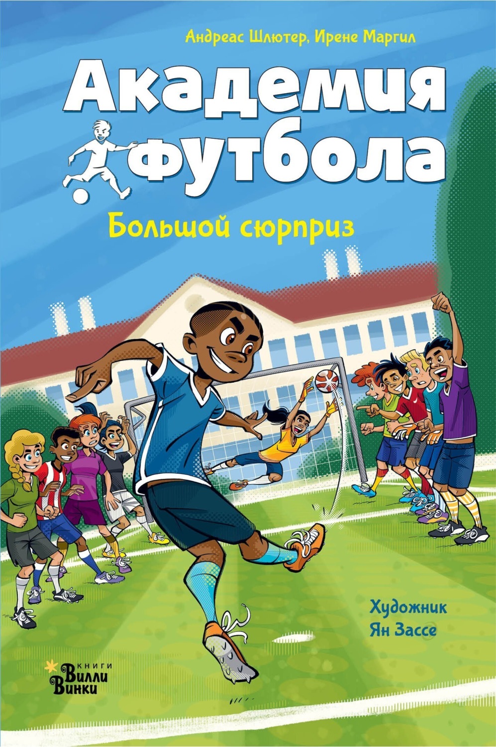 Обложка книги «Академия футбола. Большой сюрприз»
