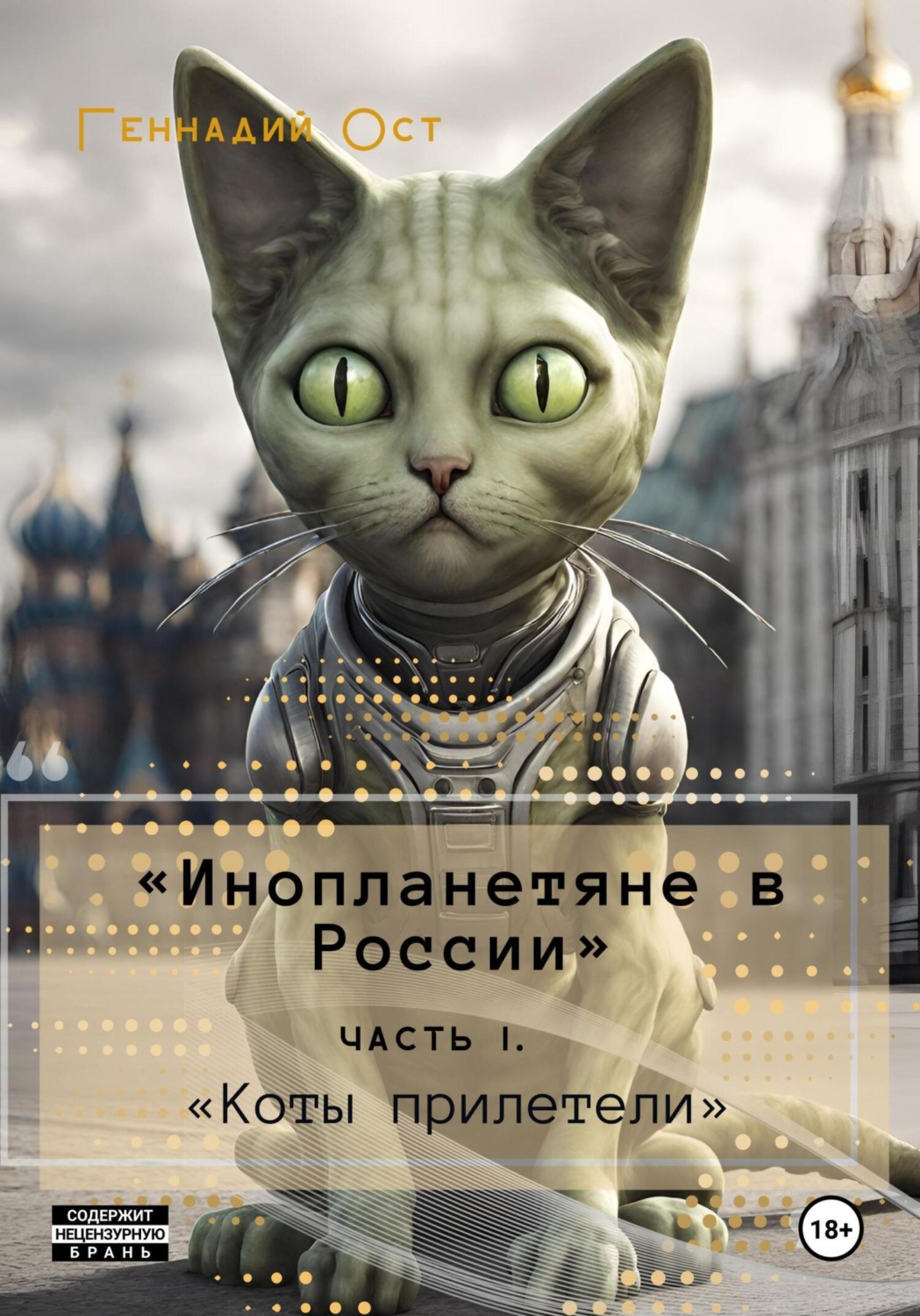 Обложка книги ««Инопланетяне в России». Часть 1. «Коты прилетели»»
