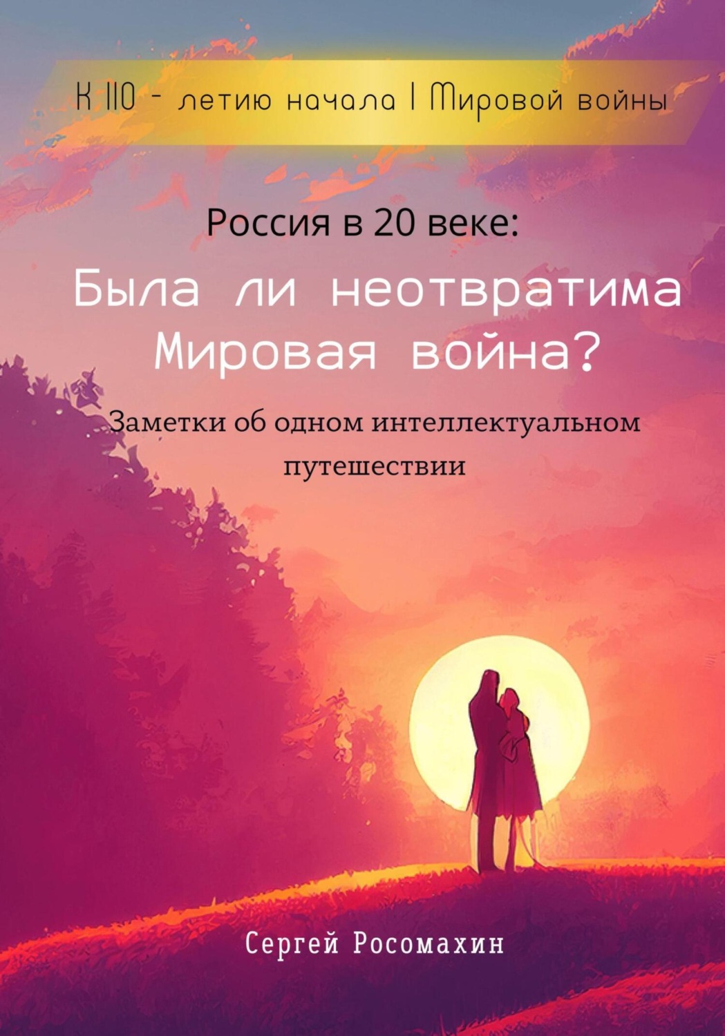 Обложка книги «Россия в 20 веке: Была ли неотвратима Мировая война? Заметки об одном интеллектуальном путешествии»