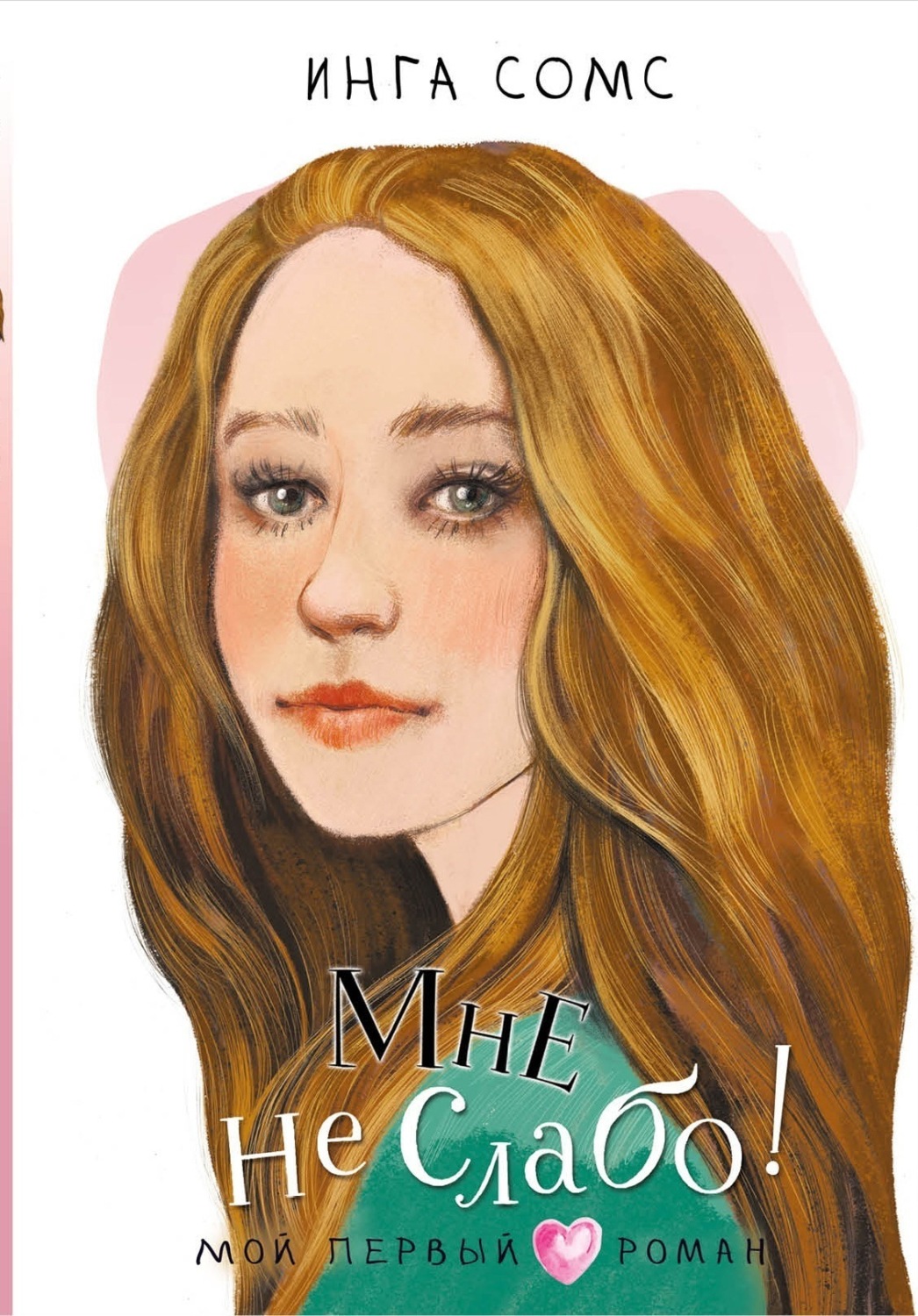 Обложка книги «Мне не слабо!»