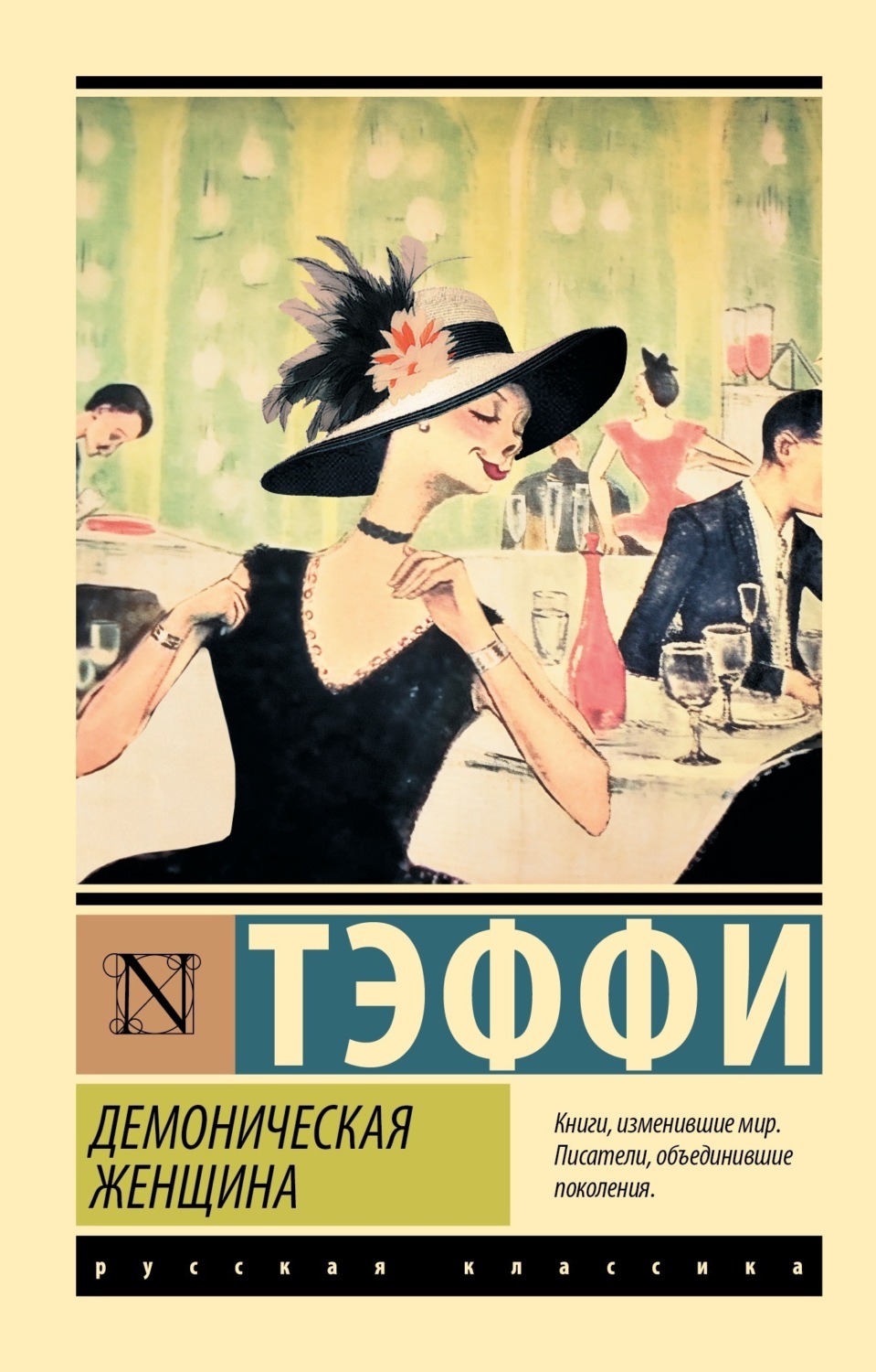 Обложка книги «Демоническая женщина»