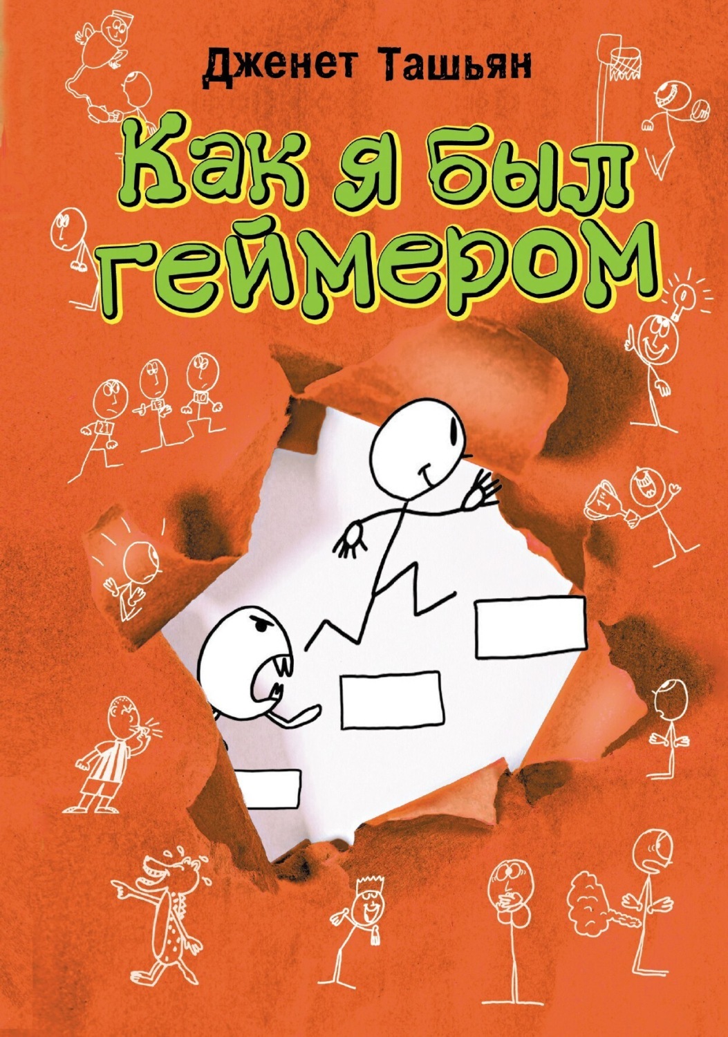 Обложка книги «Как я был геймером»