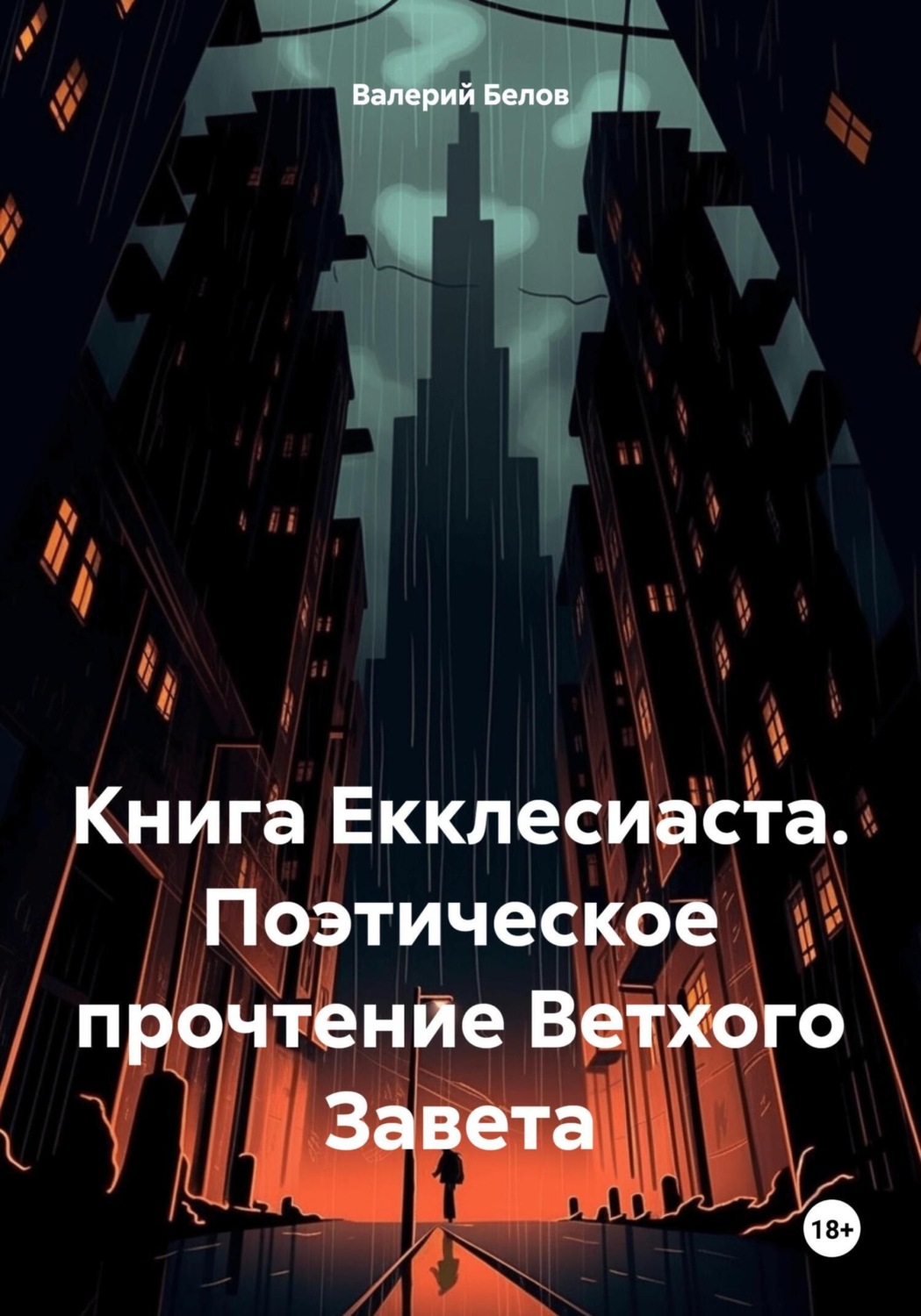 Обложка книги «Книга Екклесиаста. Поэтическое прочтение Ветхого Завета»