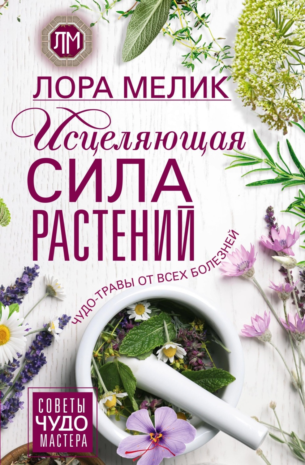 Обложка книги «Исцеляющая сила растений. Чудо-травы от всех болезней»