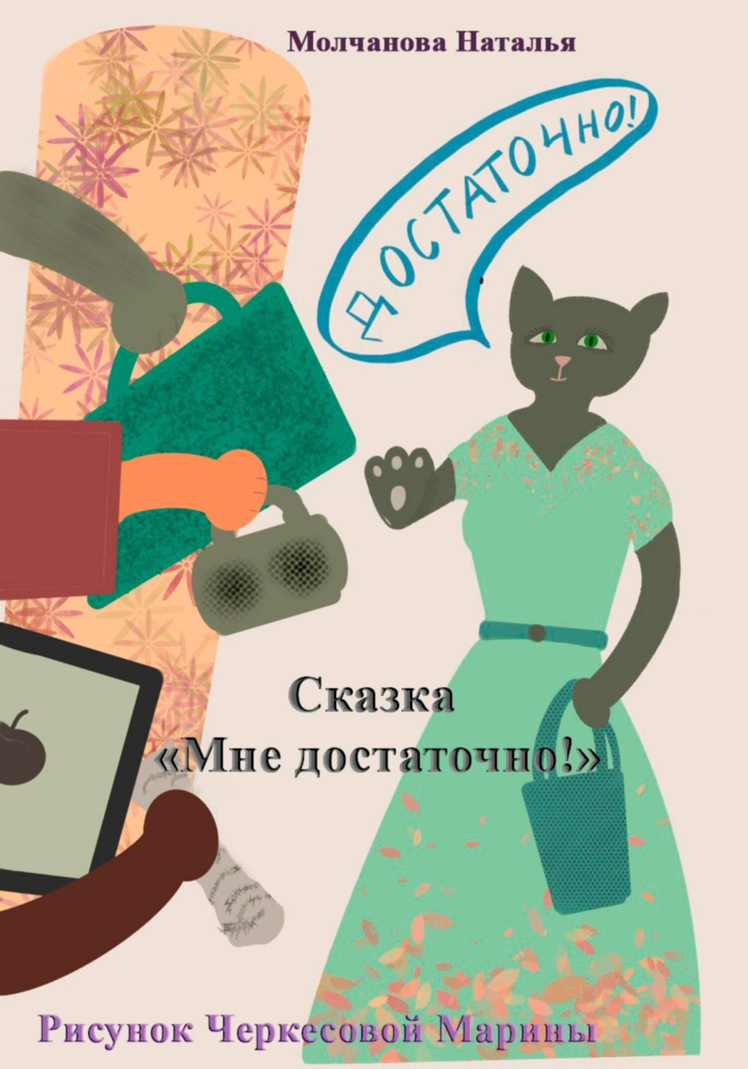 Обложка книги «Сказка «Мне достаточно!»»
