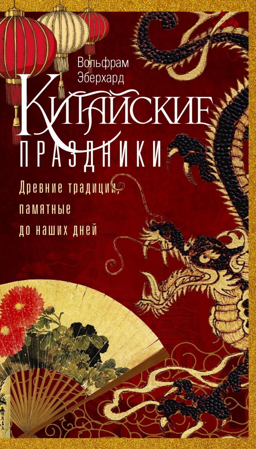 Обложка книги «Китайские праздники. Древние традиции, памятные до наших дней»