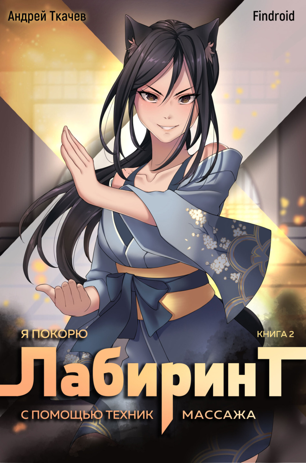 Обложка книги «Я покорю Лабиринт с помощью техник массажа. Книга 2»