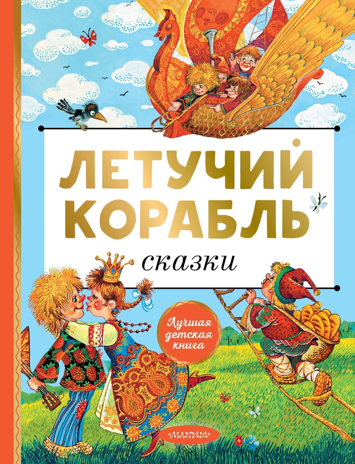 Обложка книги «Летучий корабль»