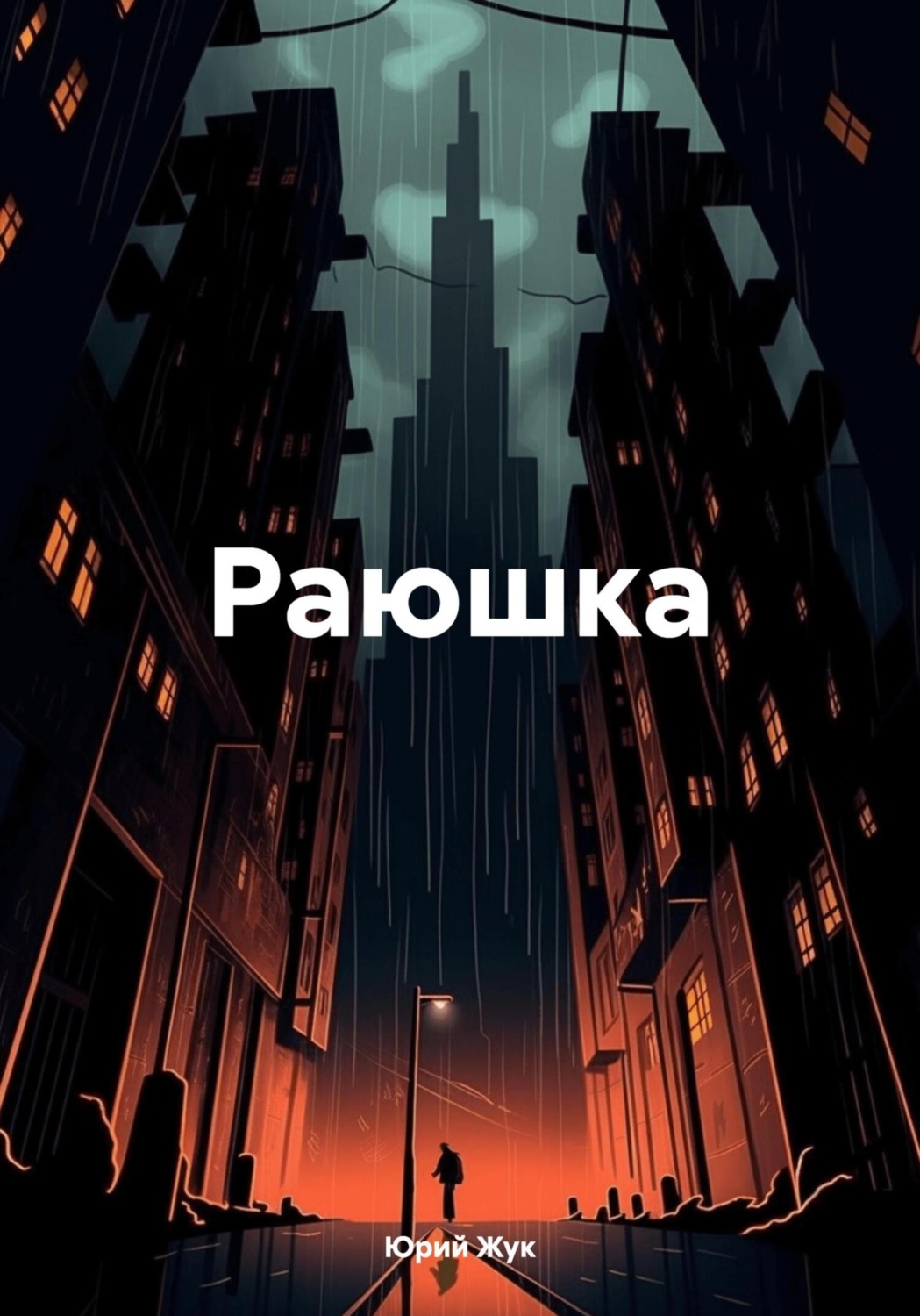 Обложка книги «Раюшка»