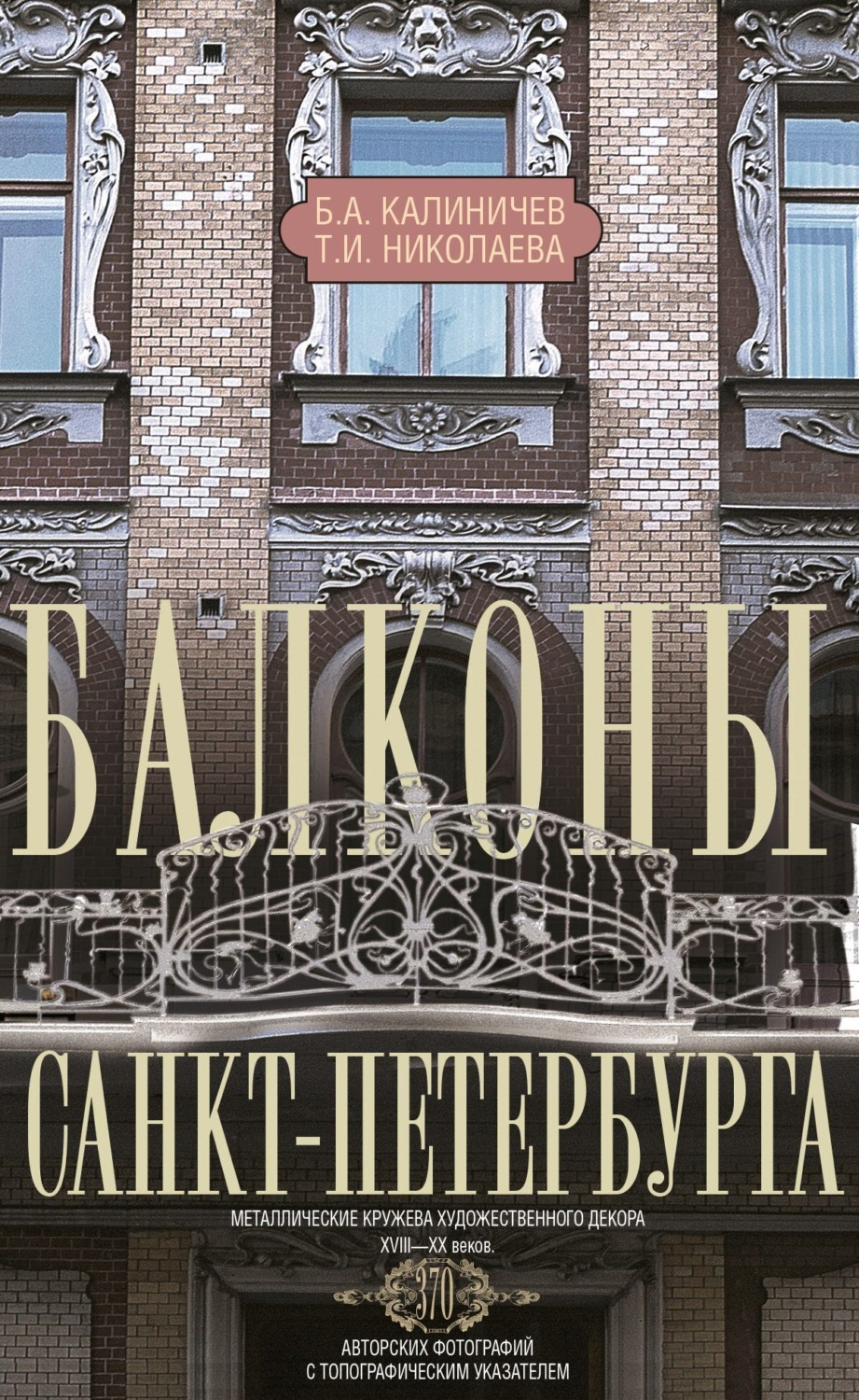 Обложка книги «Балконы Санкт-Петербурга. Металлические кружева художественного декора XVIII—XX веков»