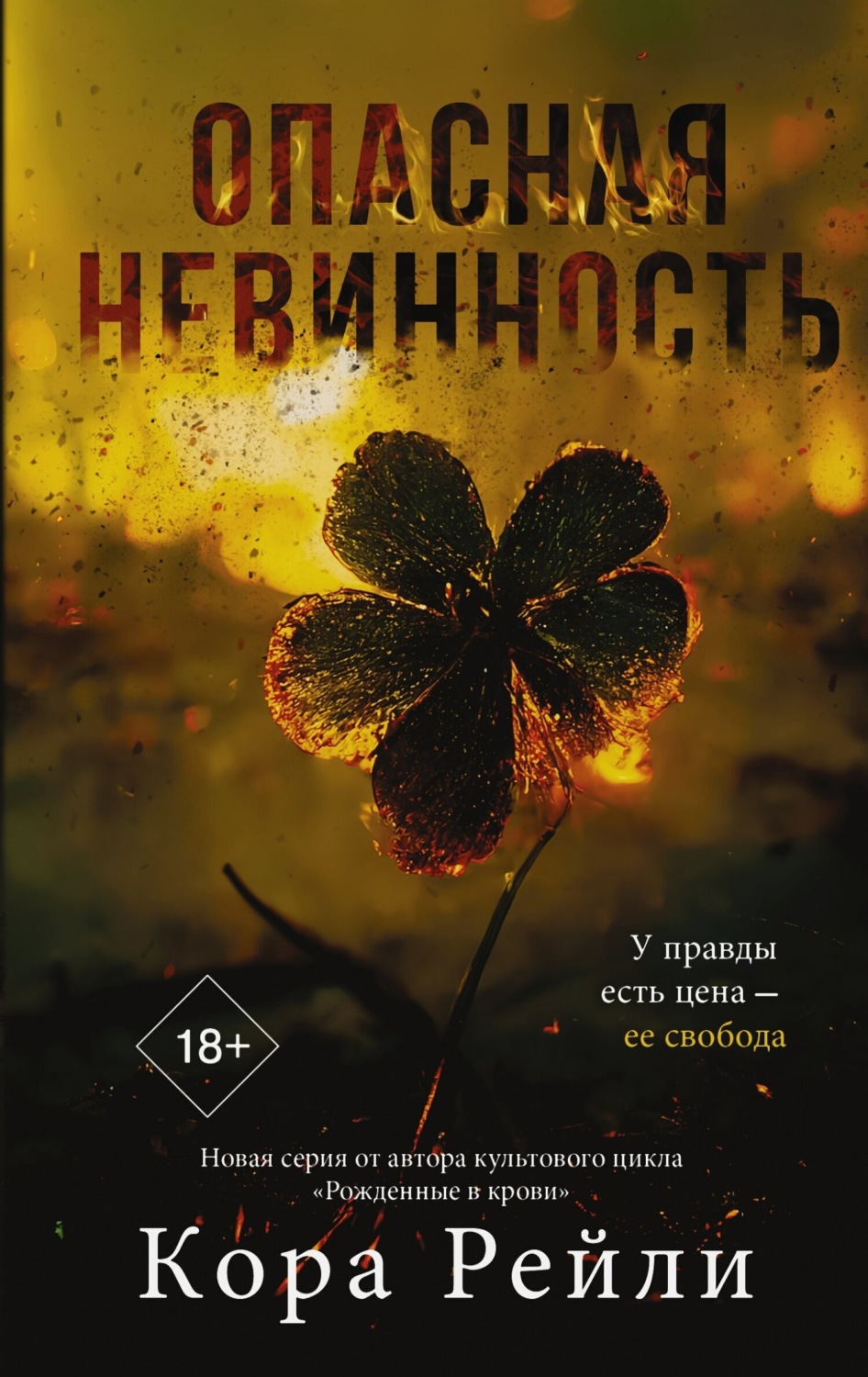 Обложка книги «Опасная невинность»