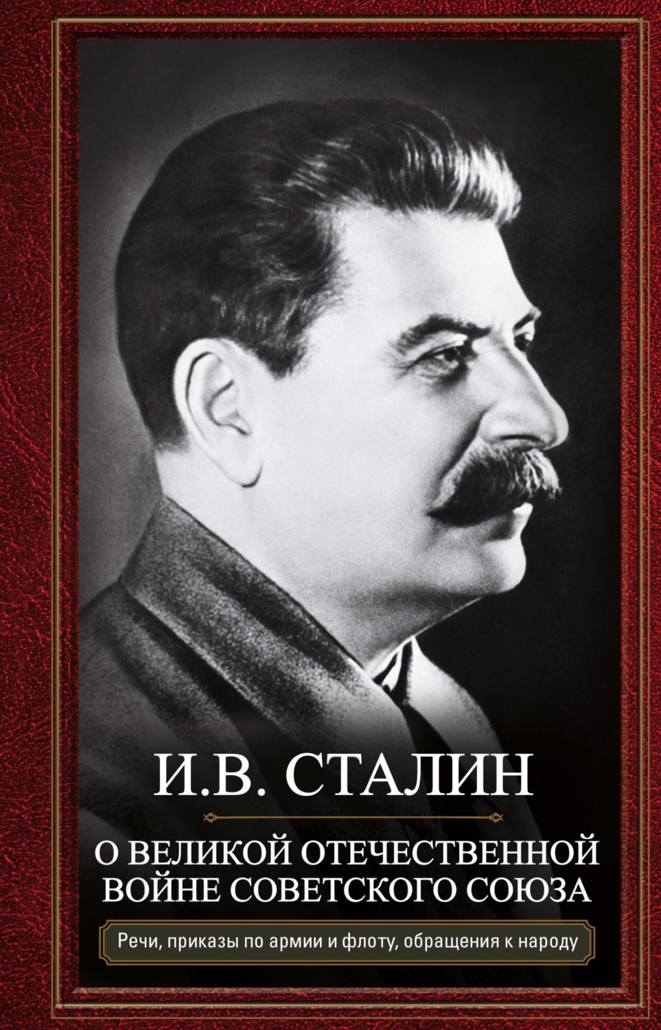 Обложка книги «О Великой Отечественной войне Советского союза. Речи, приказы войскам и флоту, обращения к народу»