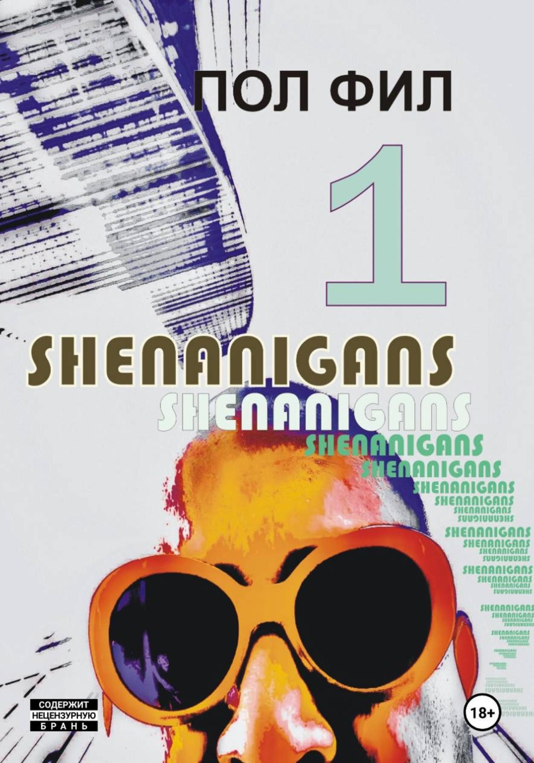 Обложка книги «Shenanigans»