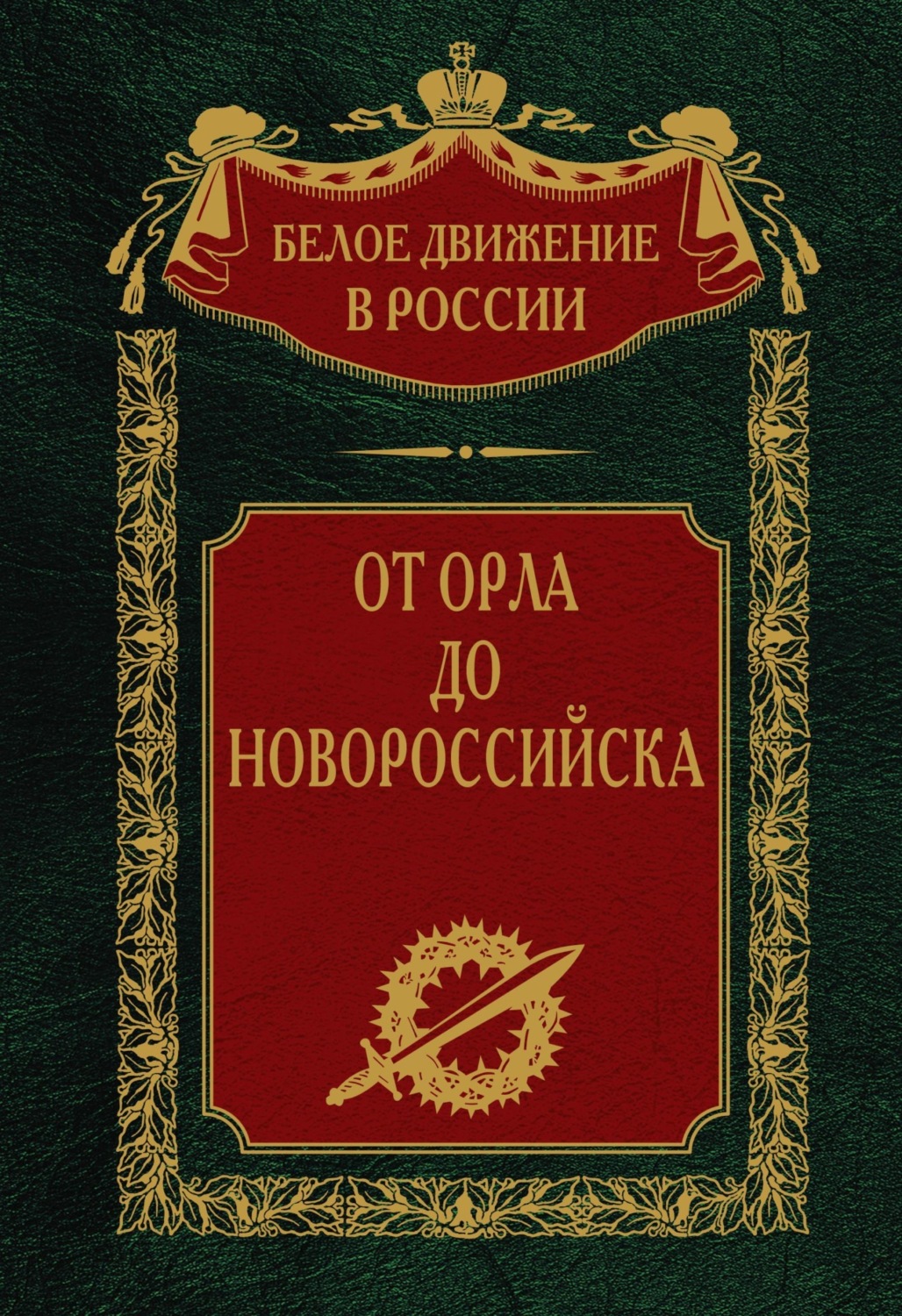 Обложка книги «От Орла до Новороссийска»