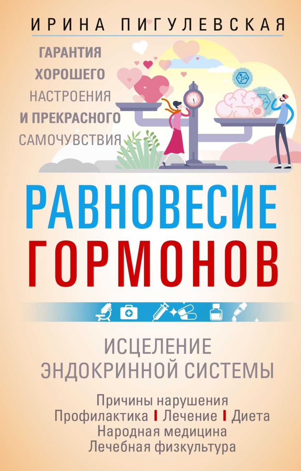 Обложка книги «Равновесие гормонов. Гармоничная работа всего организма. Исцеление эндокринной системы»