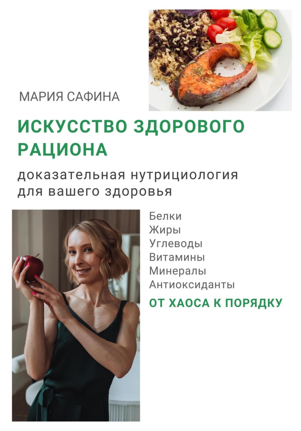 Обложка книги «Искусство здорового рациона. Доказательная нутрициология для вашего здоровья»