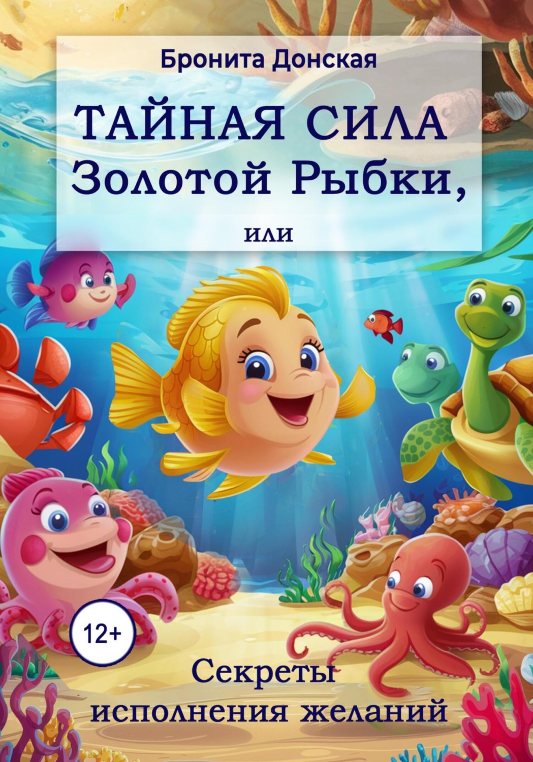Обложка книги «Тайная сила Золотой Рыбки, или Секреты исполнения желаний»
