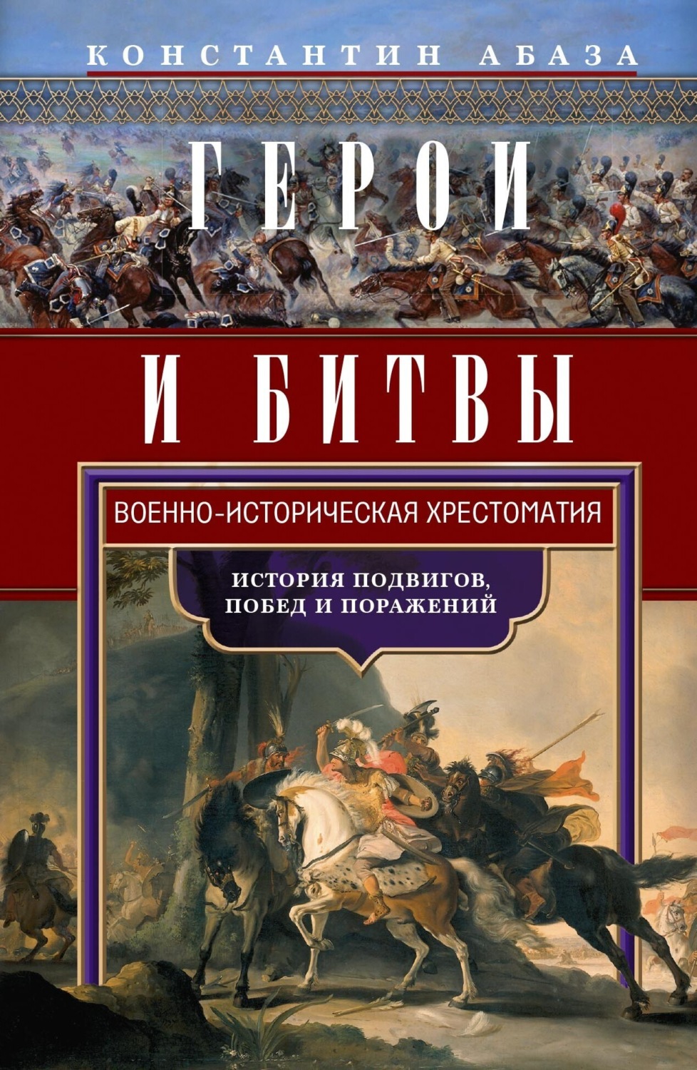 Обложка книги «Герои и битвы. Военно-историческая хрестоматия. История подвигов, побед и поражений»
