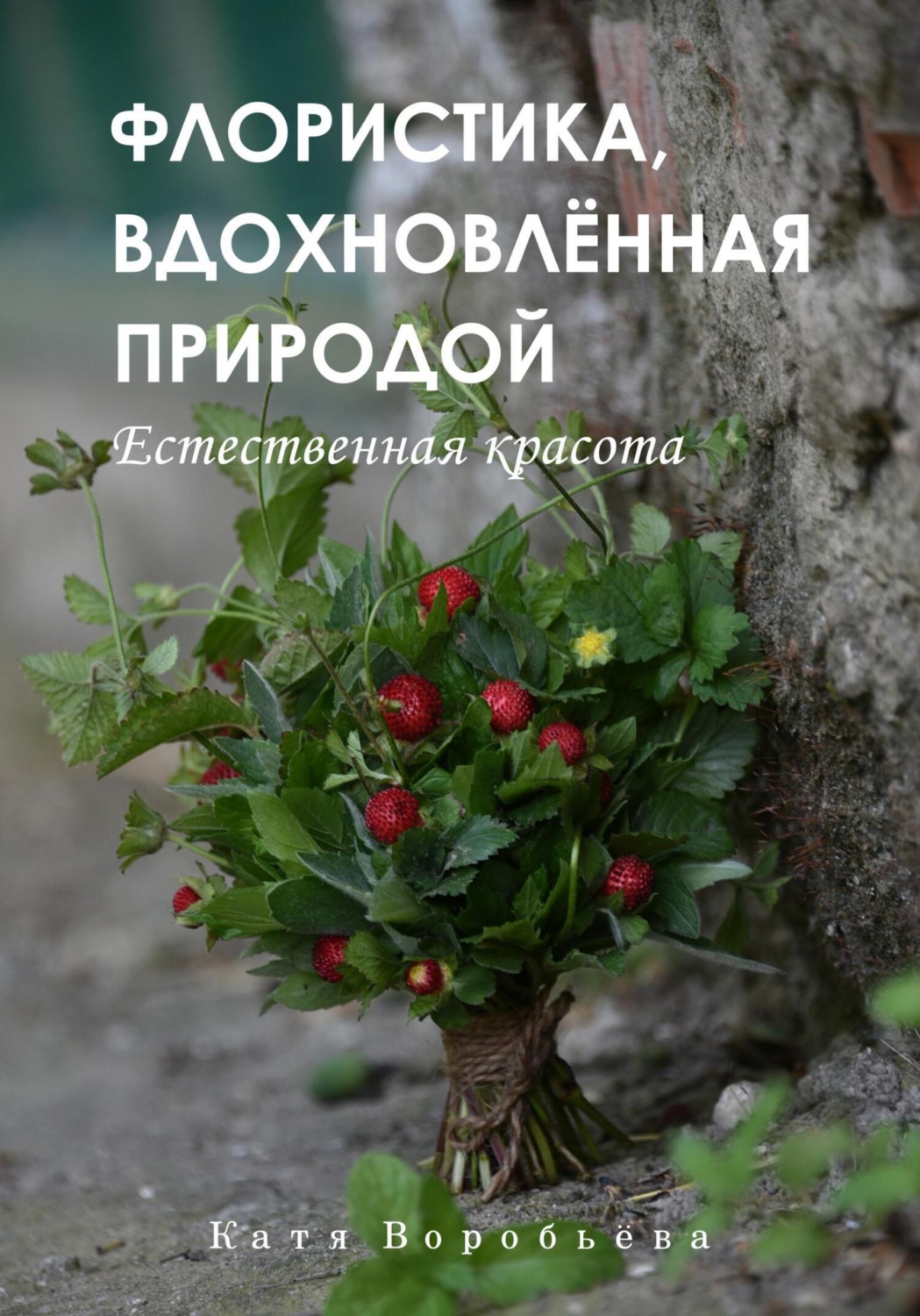 Обложка книги «Флористика, вдохновлённая природой»