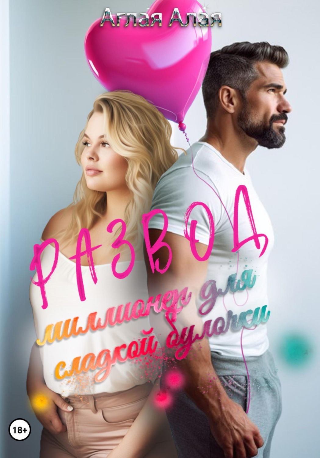Обложка книги «Развод. Миллионер для сладкой булочки»