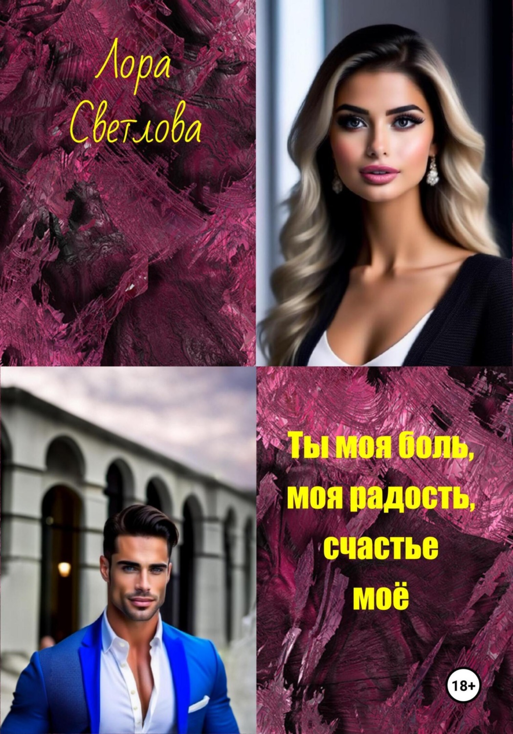 Обложка книги «Ты моя боль, моя радость, счастье моё»