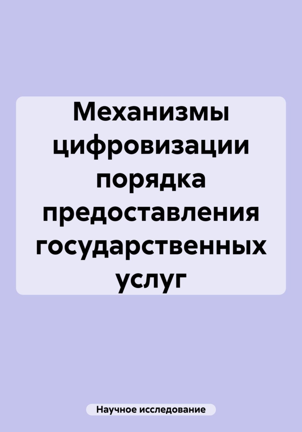 Обложка книги «Механизмы цифровизации порядка предоставления государственных услуг»