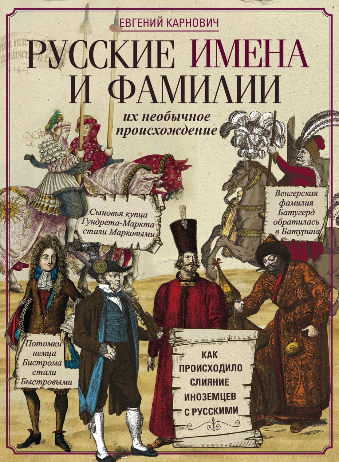 Обложка книги «Русские имена и фамилии и их необычное происхождение»