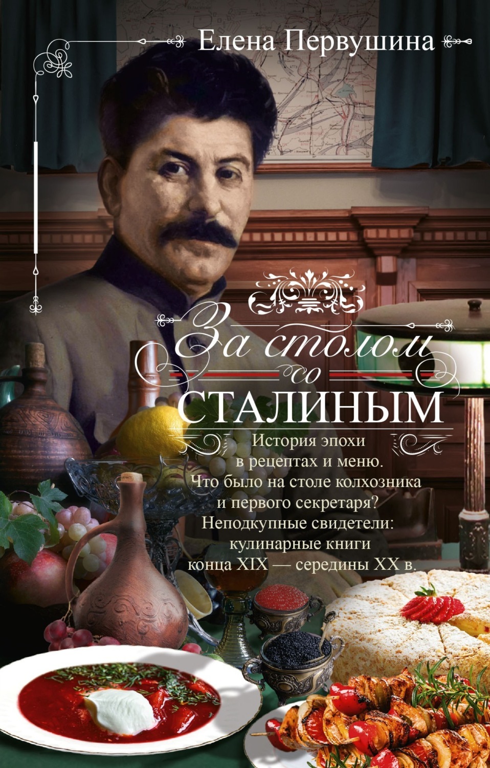 Обложка книги «За столом со Сталиным. История эпохи в рецептах и меню.Что было на столе колхозника и первого секретаря? Неподкупные свидетели: кулинарные книги конца XIX – середины XX в.»