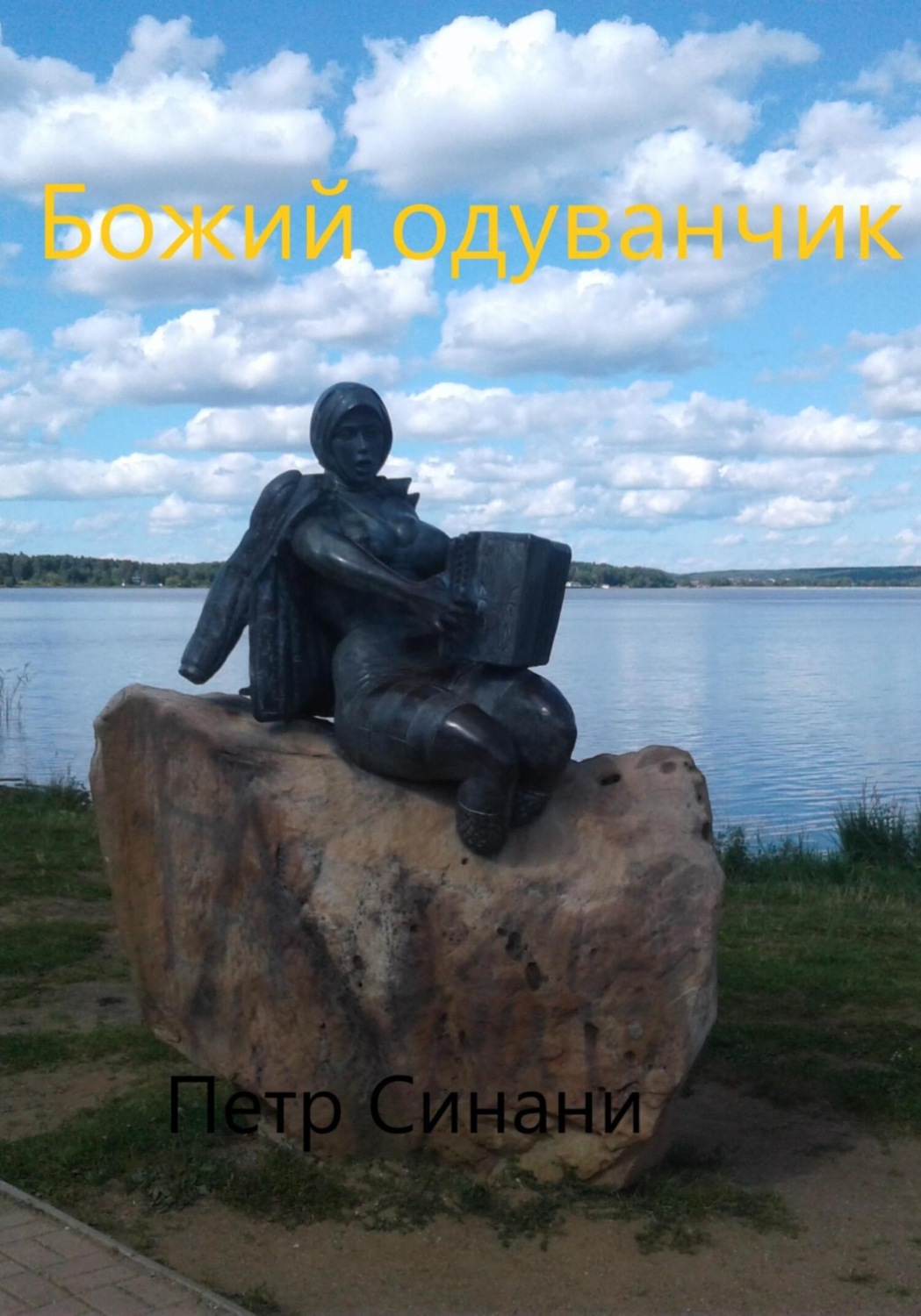 Обложка книги «Божий одуванчик»